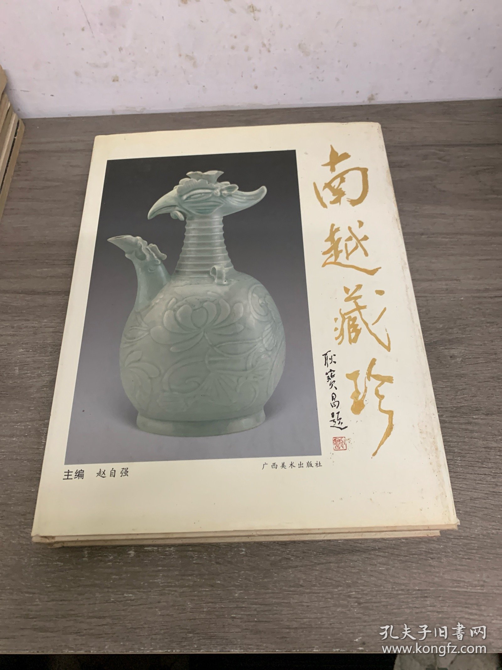 南越藏珍 签赠本