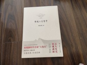 儒道人生哲学（未开封）