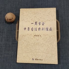 一周学会中医自治前列腺病