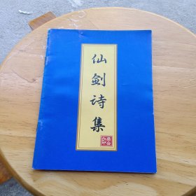 仙剑诗集