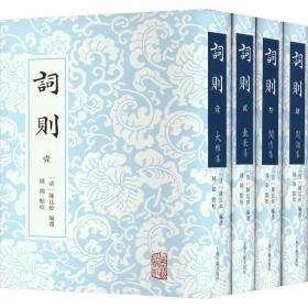 词则(1-4) 历史古籍 [清]陈廷焯 编 新华正版