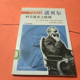 历史的丰碑丛书·科学家卷：科学进步之阶梯（诺贝尔）