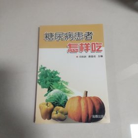 糖尿病患者怎样吃