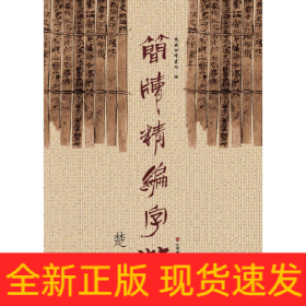 简牍精编字帖：楚简