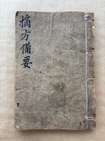 清或民国时期中医手抄本：摘方备要，线装一厚册，内容除摘方备要外，后面另抄录不少中医验方秘方。抄本书法漂亮。