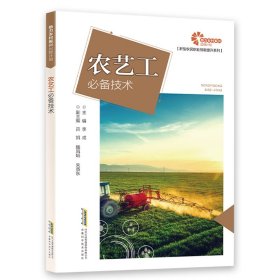 【正版书籍】农艺工必备技术
