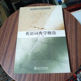 英语词典学概论