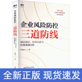 企业风险防控三道防线 顶层设计、应对方法与经典案例分析
