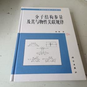 分子结构参量及其与物性关联规律