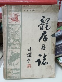 龙店区志
