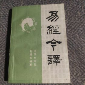 易经今译