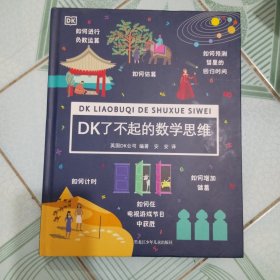 DK了不起的数学思维