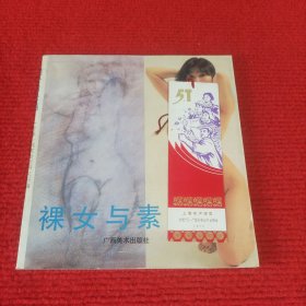 裸女与素描