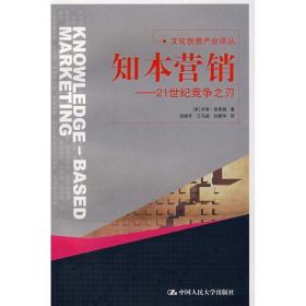 知本营销—21世纪竞争之刃(创意产业译丛) 市场营销 (英)伊恩？查斯顿 新华正版