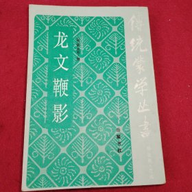 龙文鞭影＿传统蒙学丛书 竖版 品相如图