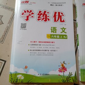 学练优，六上，语文，统编版