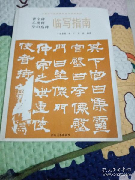 华山庙碑临写指南