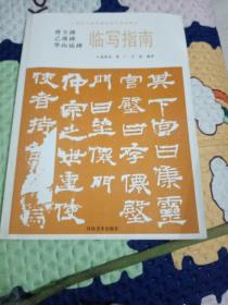 华山庙碑临写指南