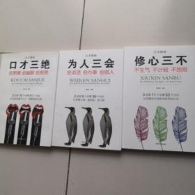 全3册口才情商-口才三绝+为人三会+修心三不