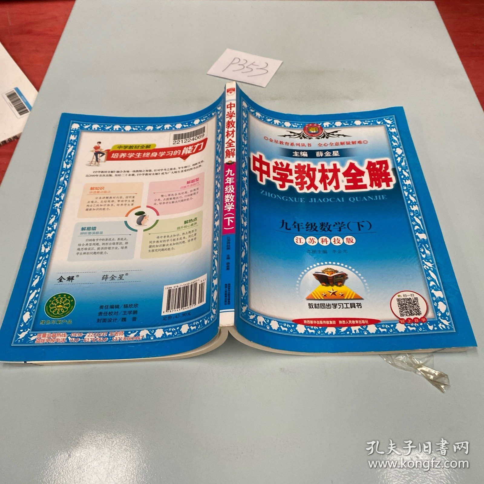 九年级下数学教材帮
  第2张