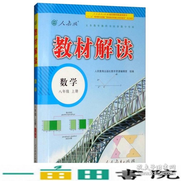 2018秋教材解读：初中数学八年级上册（人教版）