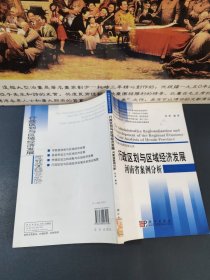 行政区划与区域经济发展河南省案例分析（馆藏书）