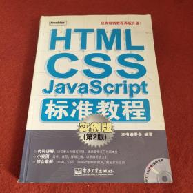 HTML/CSS/JavaScript标准教程：实例版（第2版)(含光盘