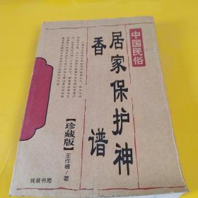 中国民俗:居家保护神 香谱