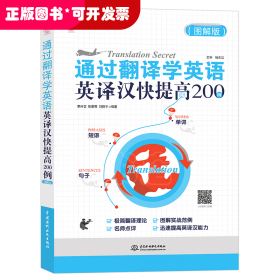 通过翻译学英语：英译汉快提高200例（图解版）