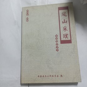 鳳山采璞 安溪方志選粹