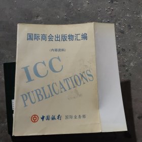 国际商会出版物汇编[英文]