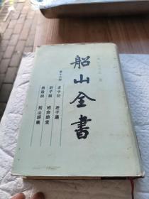 船山全书