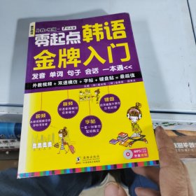 零起点韩语金牌入门：发音、单词、句子、会话一本通