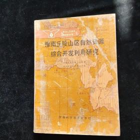 南方山区综合科学考察专辑 豫南丘陵山区自然资源综合开发利用研究 一版一印