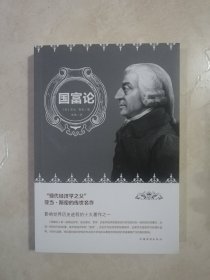 国富论（人生金书·裸背）经济学基础，投资理财，宏观微观经济学原理