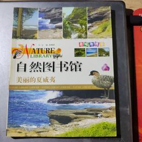 自然图书馆·趣味地理篇：美丽的夏威夷（架7-3）
