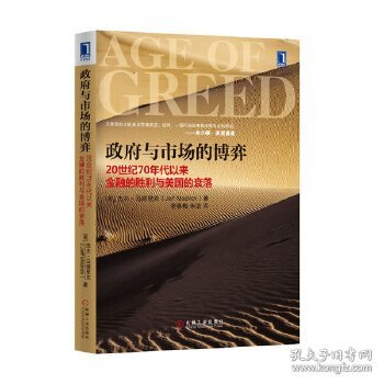 政府与市场的博弈：20世纪70年代以来金融的胜利与美国的衰落