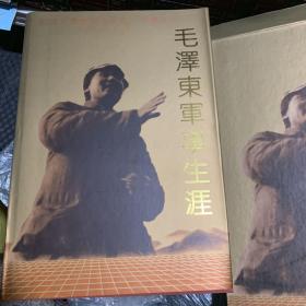 毛泽东军事生涯 纪念毛泽东同志诞辰一百周年1893—1993  精装图文版