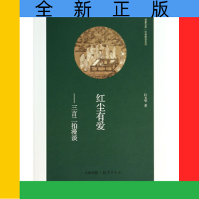 紅塵有愛--三言二拍漫談/經(jīng)典解讀系列/華夏文庫