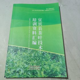 宜宾县茶叶技术培训资料汇编