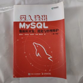 深入浅出MySQL数据库开发优化与管理维护第3版