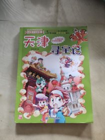 大中华寻宝系列3 天津寻宝记