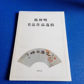 陈仲明书法作品选辑 全13张 签名