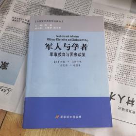 军人与学者：军事教育与国家政策