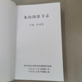 龙山国恩寺志