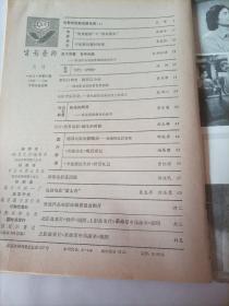 电影艺术1981/1
电影的民族风格初探
开拓新的题材领域
忠于原著有所创造
鲁迅作品电影改编座谈会纪实
飞吧！《沙鸥》
参伍以相变因革以为功
——谈电影音乐的借鉴和创新
电影音乐浅见——在电影音乐座谈会上的发言
电影回忆灵
快乐的阿丹

——在法国谈赵丹的生平
写在《世界电影》诞生的时候

德国电影的新崛起——新德国电影初探

《菩海余生》观后琐记

《卡桑德拉大桥》欣赏札记