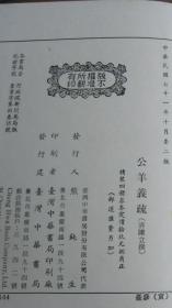 公羊义疏（全四册）