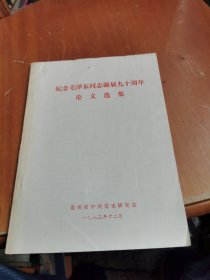 纪念毛泽东同志诞辰九十周年论文选集