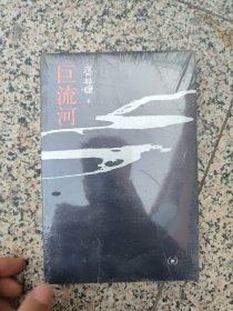 巨流河（未开封）