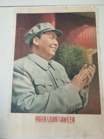 60年。 大开《中国各族人民的伟大领袖毛主席》。 保真包老。 不多见。